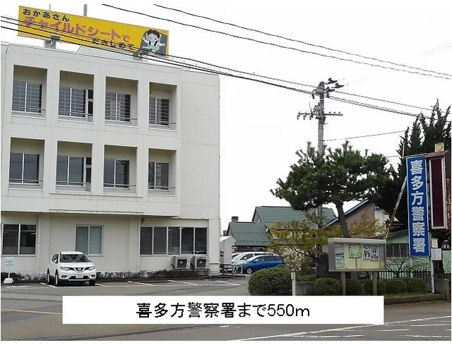 喜多方警察署まで550m