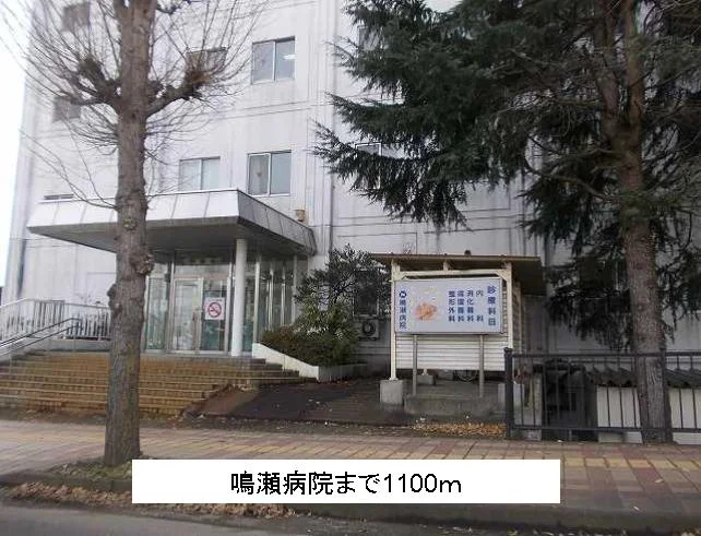 鳴瀬病院まで1100m