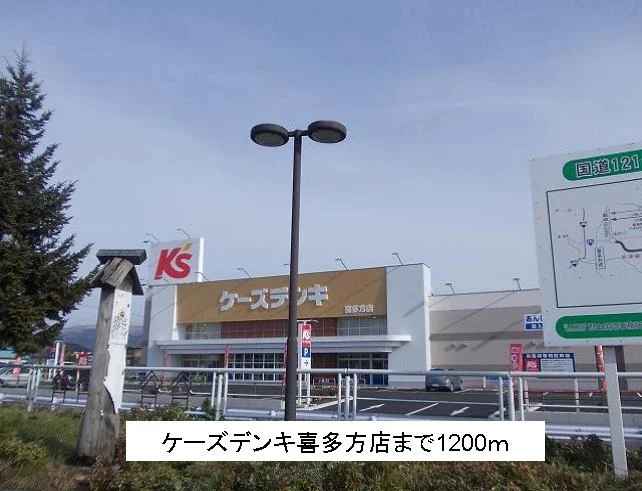 ケーズデンキ喜多方店まで1200m