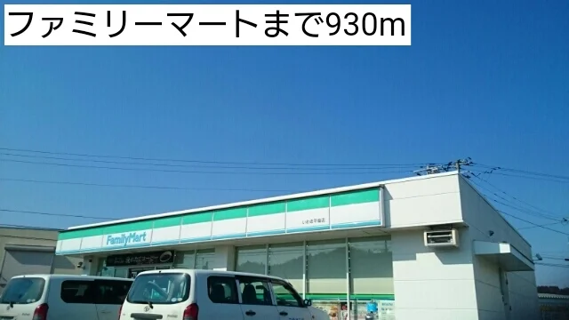 ファミリーマートまで930m