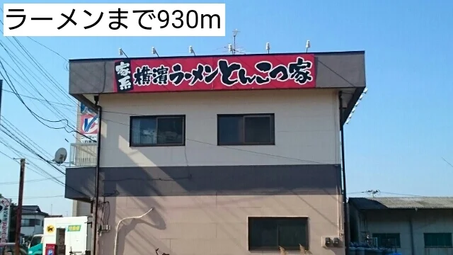 ラーメンまで930m