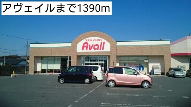 アヴェイルまで1390m
