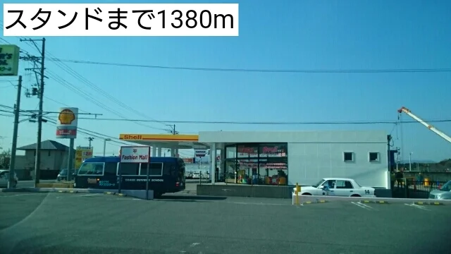 スタンドまで1380m
