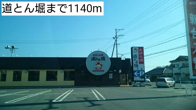 道とん堀まで1140m