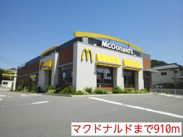 マクドナルドまで910m