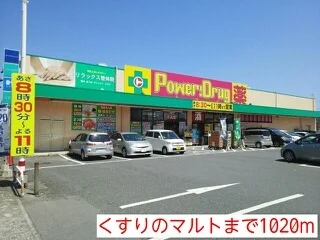 くすりのマルトまで1020m