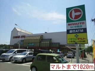 マルトまで1020m