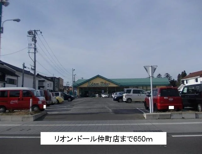 リオン・ドール仲町店まで650m