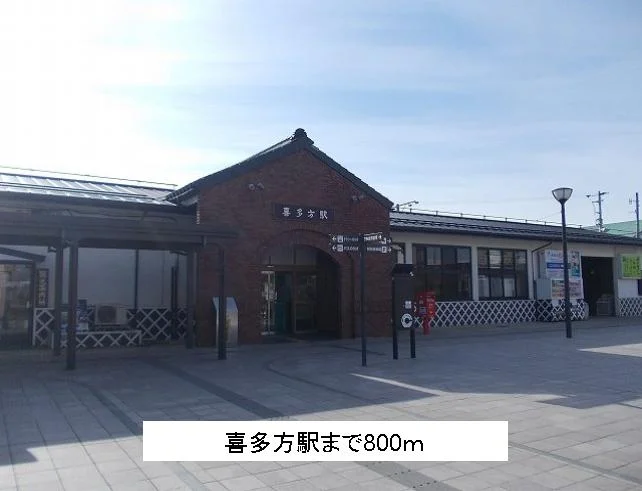 喜多方駅まで800m
