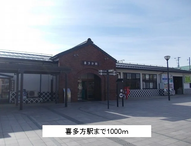 喜多方駅まで1000m