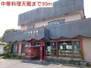 中華料理天龍まで30m