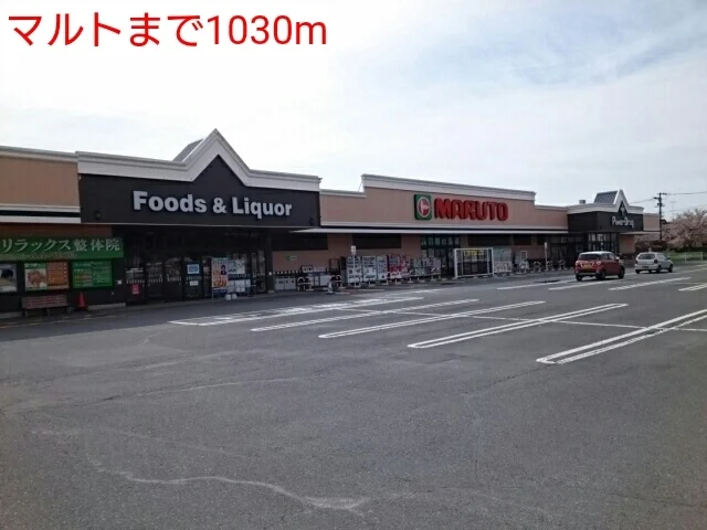 マルトまで1030m