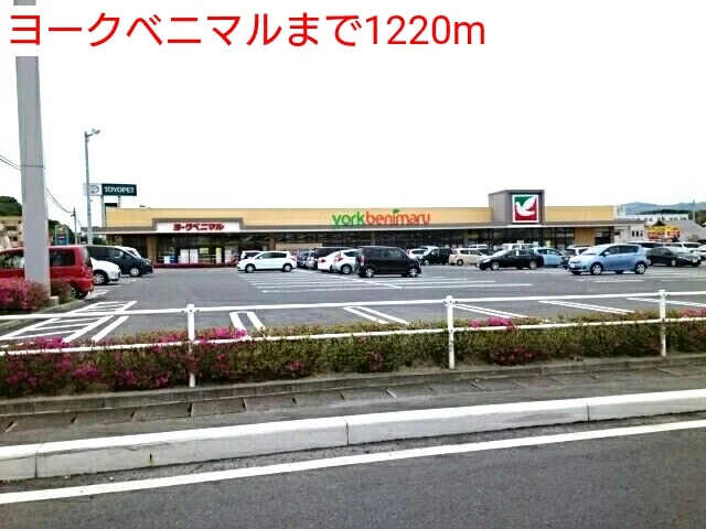 ヨークベニマルまで1220m