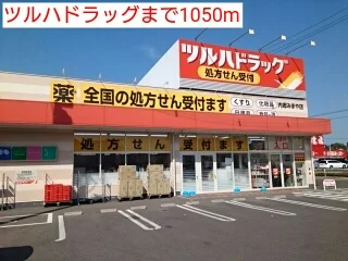 ツルハドラッグまで1050m