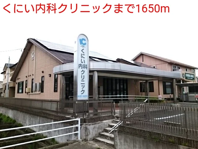 くにい内科クリニックまで1650m