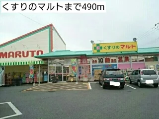 くすりのマルトまで490m