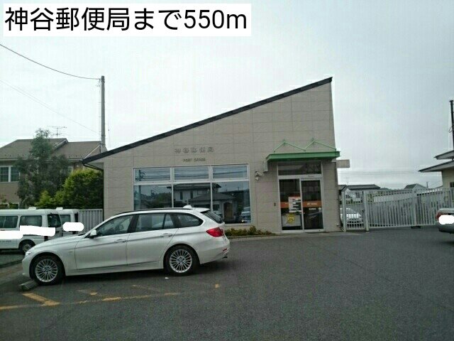 神谷郵便局まで550m