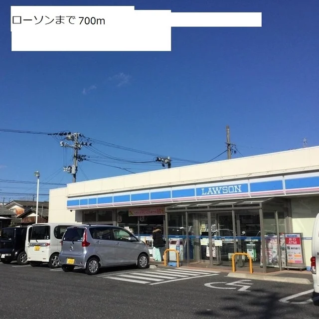 ローソンまで700m