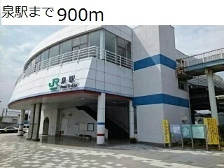 泉駅まで900m