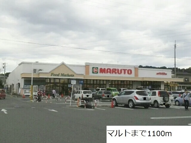 マルトまで1100m