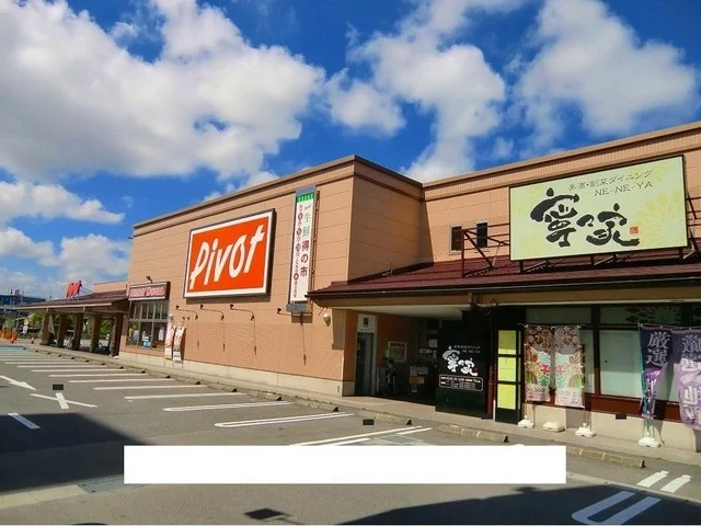 ピポット食品館まで130m