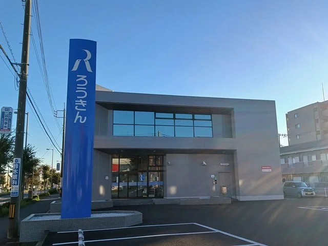 中央労働金庫　水戸南支店まで300m