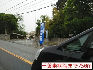 千葉東病院まで750m