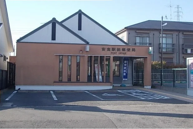 安食駅前郵便局まで35m