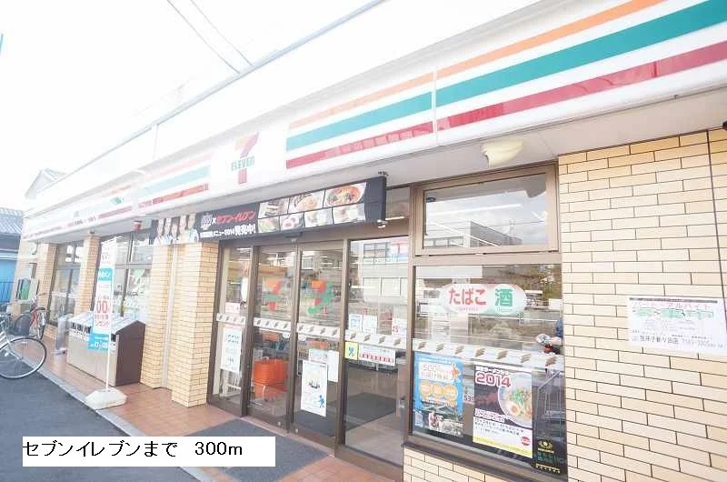 セブンイレブンまで300m