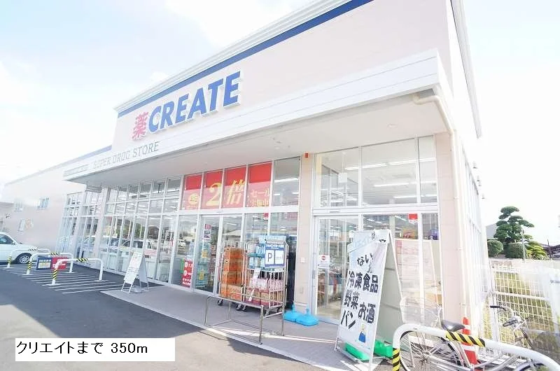 クリエイトまで350m