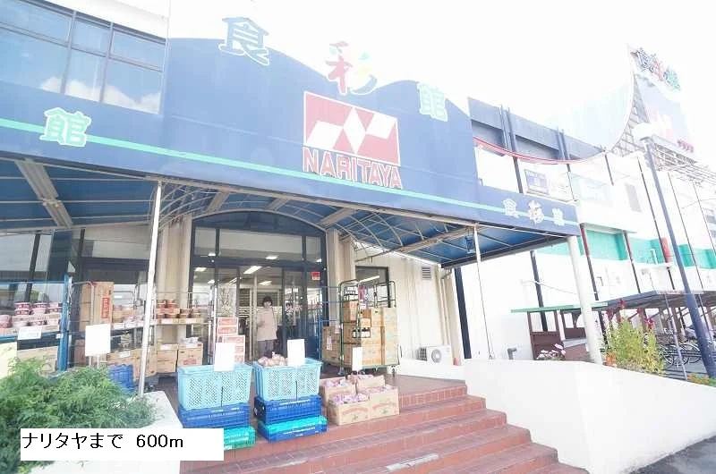 ナリタヤまで600m