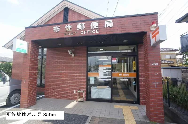 布佐郵便局まで850m