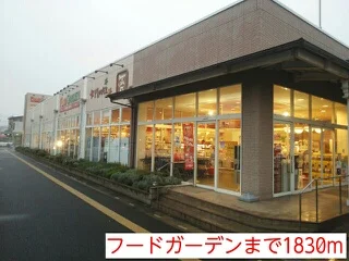 フードガーデンまで1830m