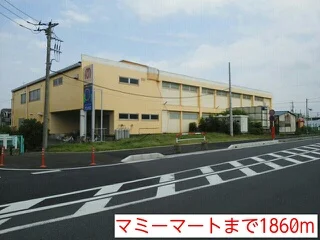 マミーマートまで1860m