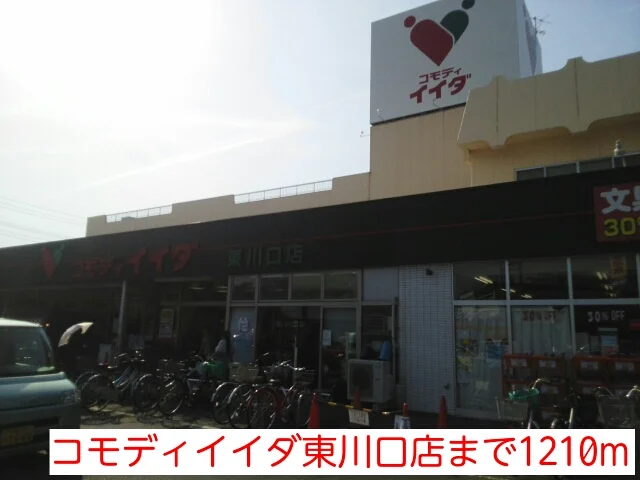 コモディイイダ東川口店まで1210m