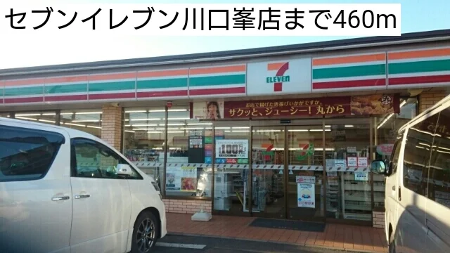 セブンイレブン川口峯店まで460m