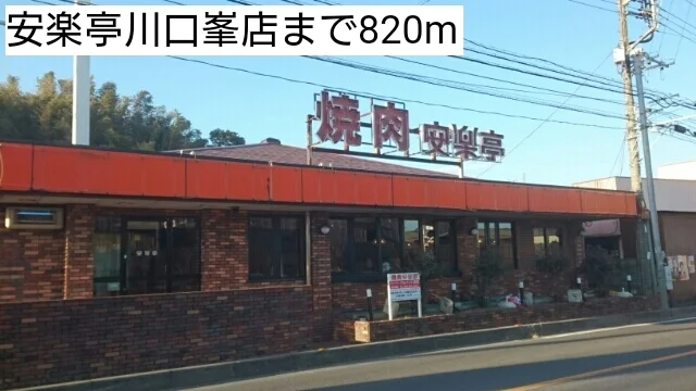 安楽亭川口峯店まで820m