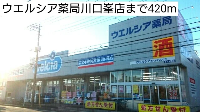 ウエルシア薬局川口峯店まで420m