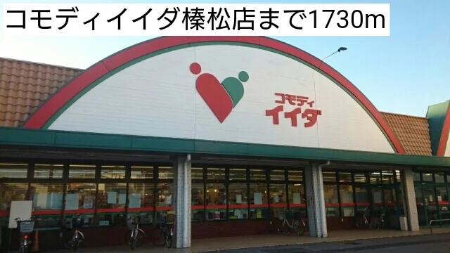 コモディイイダ榛松店まで1730m