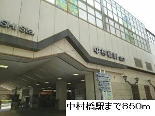 中村橋駅まで850m