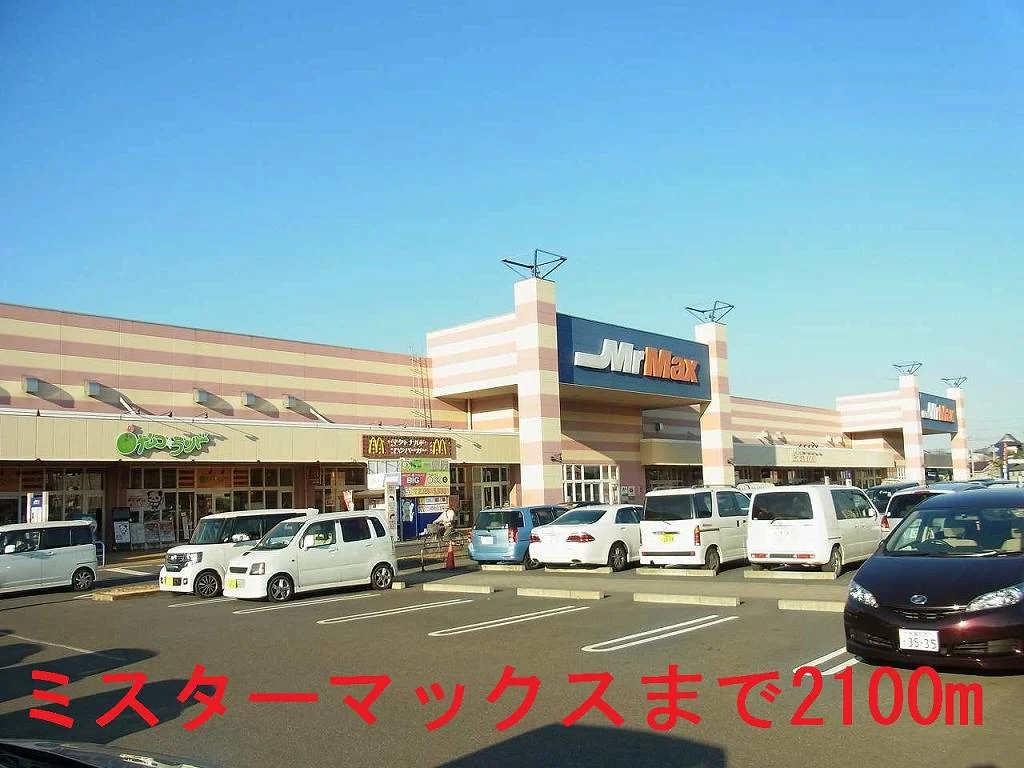 ミスターマックスおゆみ野店まで2100m
