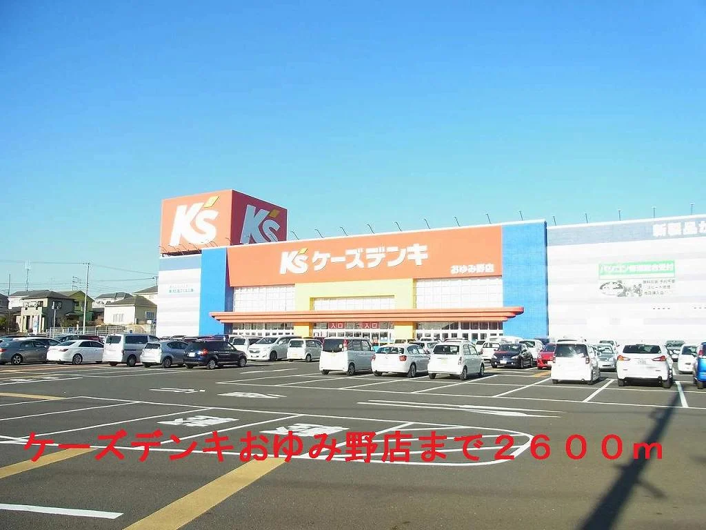 ケーズデンキおゆみ野店まで2600m