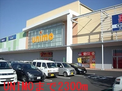 ユニモちはら台まで2300m