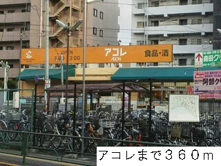 アコレまで360m