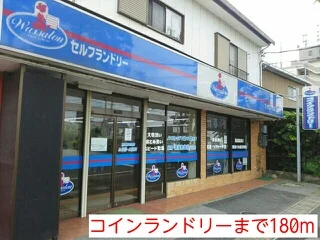コインランドリーまで180m