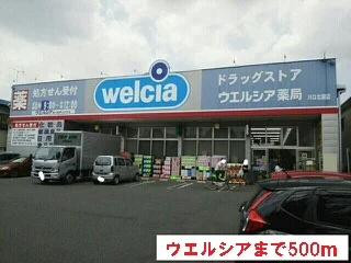 ウエルシアまで500m