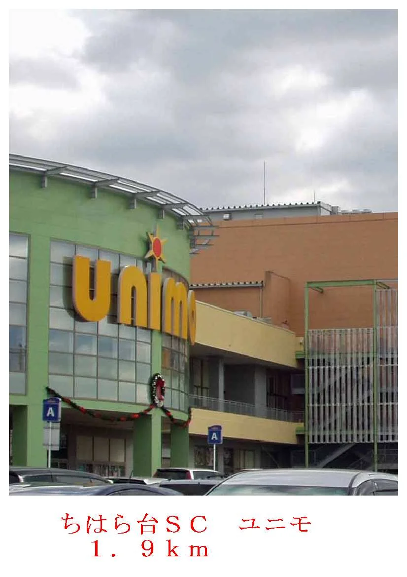 ユニモまで1900m