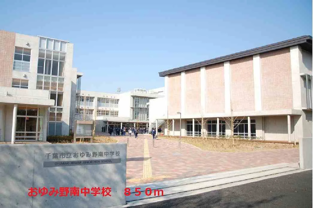 おゆみ野南中学校まで850m