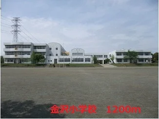 金沢小学校まで1200m