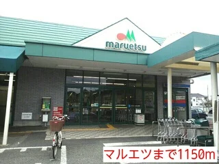 マルエツ安行原店まで1150m